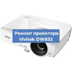 Замена системной платы на проекторе Vivitek DW832 в Москве